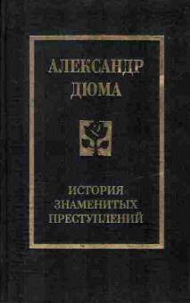 Книга Александр Дюма История знаменитых преступлений том 3, 11-1093, Баград.рф